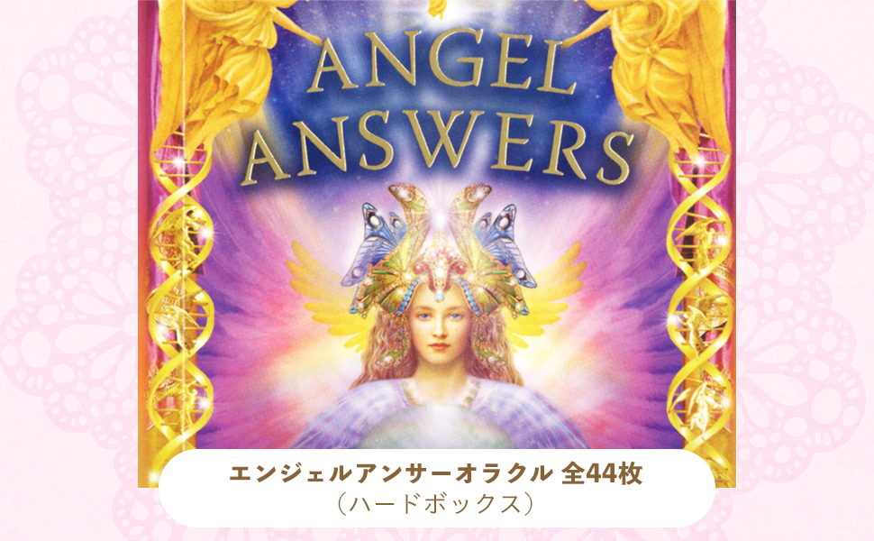 エンジェルアンサー＆ゲートウェイオラクル エンジェルアンサーオラクルカード スペシャルエディション