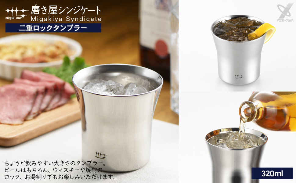 ヨシカワ　磨き屋シンジケート2重ロックタンブラー320ml（内面金メッキ仕上げ）