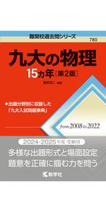 九州大学理系　過去問　6冊セット 九州大学理系 過去問 6冊セット 九州大学理系 過去問 6冊セット
