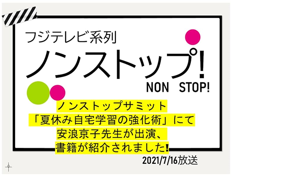 ノンストップで紹介!