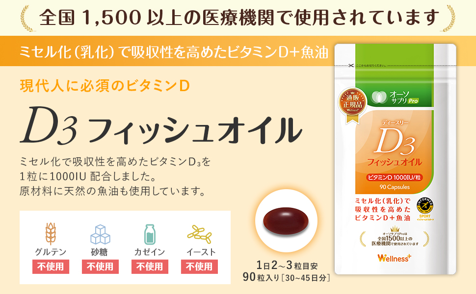 Amazon | オーソサプリ D3フィッシュオイル 90粒 天然ビタミンD