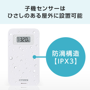 子機センサーはひさしのある屋外に設置可能