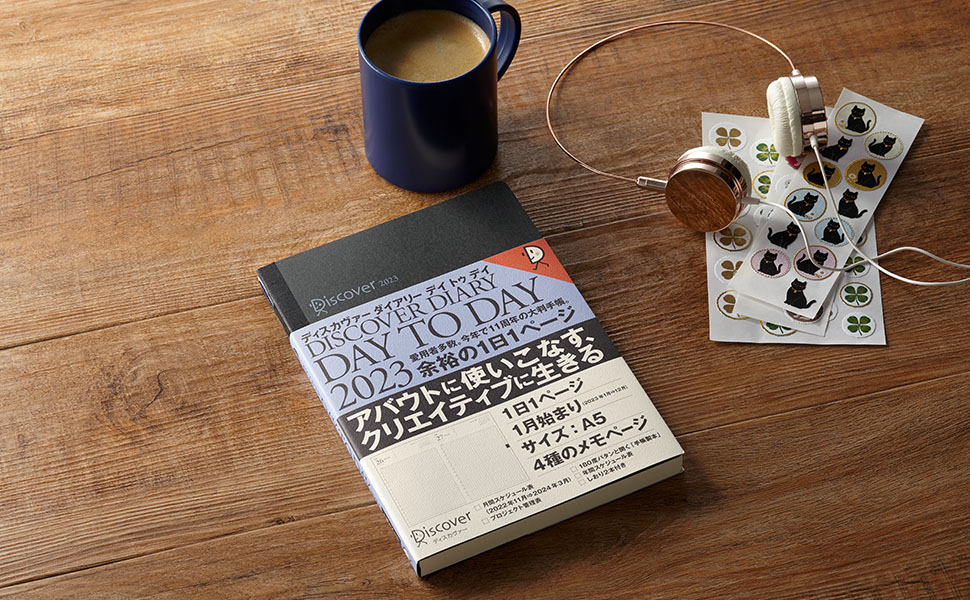 ＤＩＳＣＯＶＥＲ　ＤＡＹ　ＴＯ　ＤＡＹ　ＤＩＡＲＹ ２０１４　ＮＡＶＹ/ディスカヴァ-・トゥエンティワン（Diary） 編集者の欲しい！を詰め込んだ自由度の高さが好評な