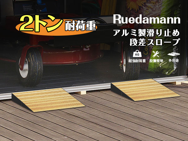 Amazon.co.jp: Ruedamann 段差スロープ 高さ2.5cm 耐荷重5000kg