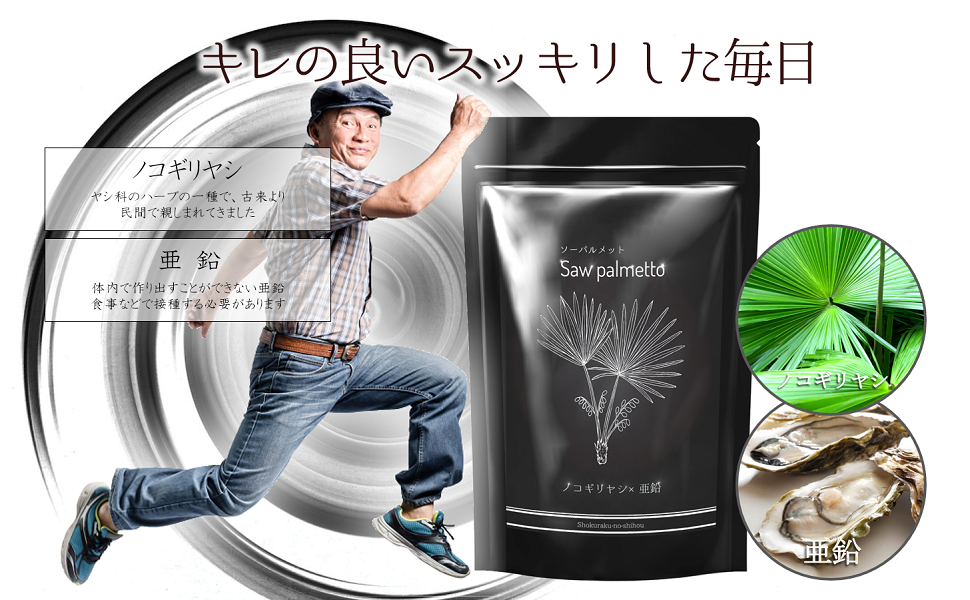 ノコギリヤシ 亜鉛 ノコギリヤシサプリ ノコギリヤシサプリメント ノコギリヤシex ケラチン 小林製薬 ディアナチュラ dhc やわた 食楽の至宝 アンファー ナウフーズ 毛 髪 はげ ハゲ