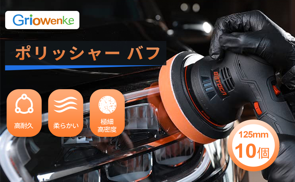 ポリッシャー バフ 125mm ポリッシャー スポンジ 洗車 超微粒子用 スポンジバフ 研磨スポンジ 10個セット オレンジ ブラック