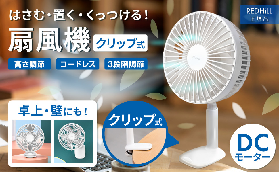 Amazon | REDHiLL 扇風機 DCモーター 卓上扇風機 3種の設置方法