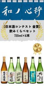 Amazon.co.jp: 和ノ心粋 日本酒コンテスト 金賞受賞酒 飲み比べ
