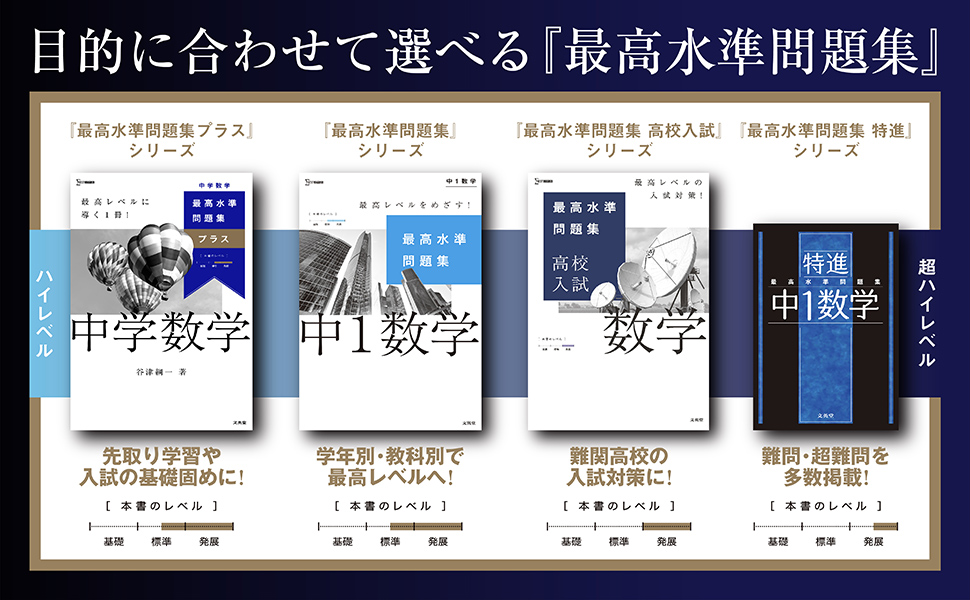 最高水準問題集プラス 中学数学 (シグマベスト) | 谷津 綱一 |本