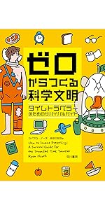 ゼロからつくる科学文明