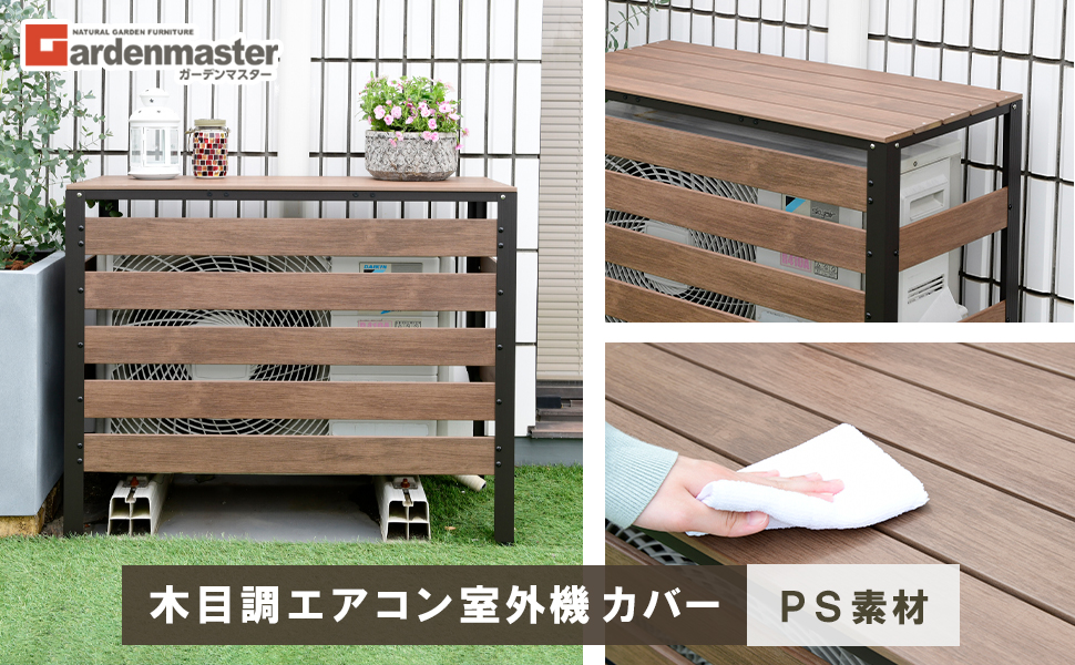 エアコン室外機カバー 木目調 KPAC-90(DBR) ダークブラウン エアコン室外機カバー 木目調 KPAC-90 ダークブラウン 山善