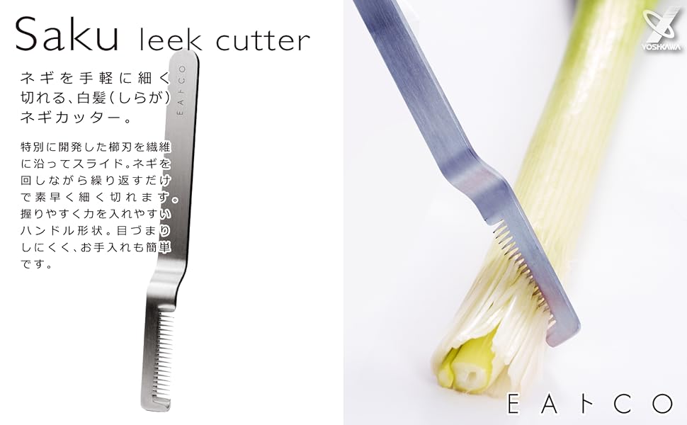 ネギページ ヨシカワ EAトCO サク ネギカッター イイトコ Saku AS0064【白髪