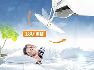 直風を浴びない睡眠を実現