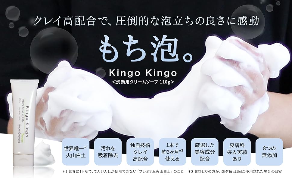 Pore ​​cleansing, exfoliation, moisturizing, skin care, cleansing, cream soap, foam facial cleanser, mud facial cleanser, clay pack, clay facial cleanser, clay facial cleanser, face wash, fluffy foam, Kingo Kingo, Kingo Kingo