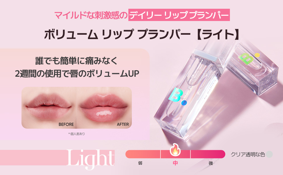 ボリュームリッププランパー