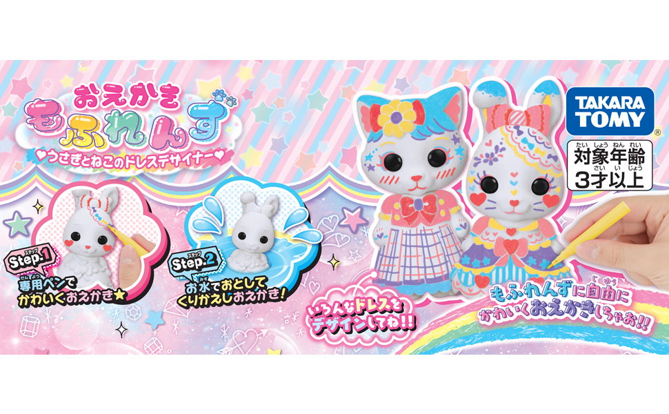 Amazon | おえかき もふれんず うさぎとねこのドレスデザイナー