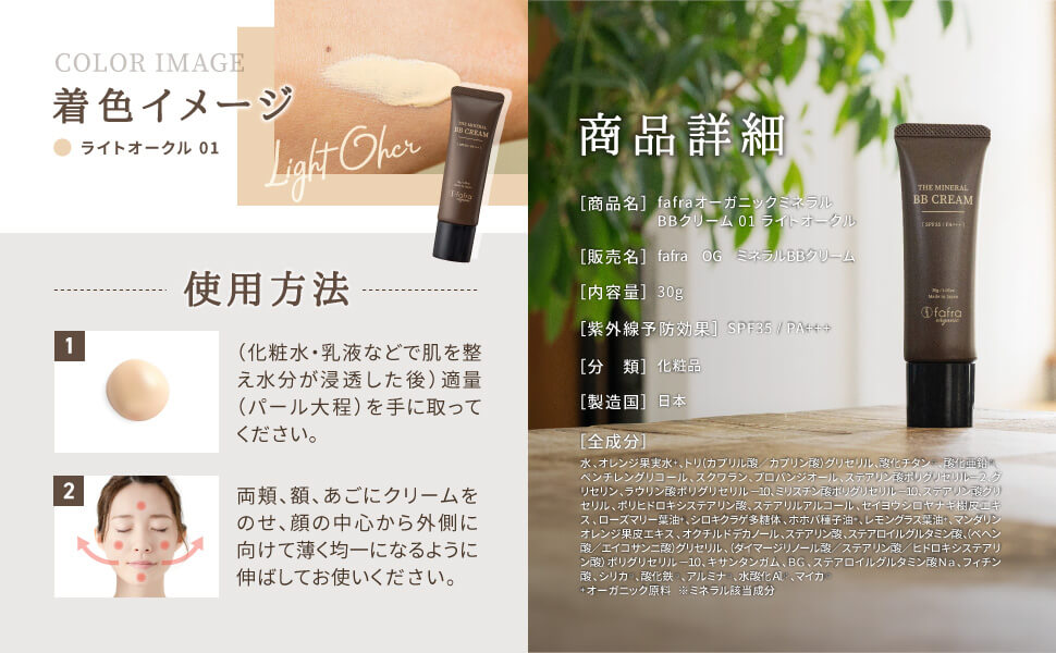 Amazon | fafra オーガニック ミネラルBBクリーム 天然由来 やや