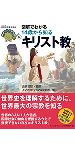 図解でわかる14歳から知るキリスト教 (シリーズ世界の宗教と