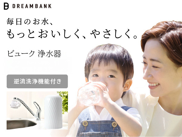 Amazon | ドリームバンク 浄水器 3年 カートリッジ 交換不要