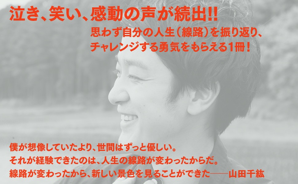 Amazon.co.jp: 線路は続くよどこまでも : 山田千紘: 本