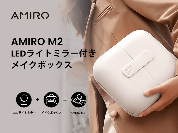 AMIRO LEDライト付 ミラーメイクボックス 美品 61VsfqkGXDL.jpg_BO30,255,255,