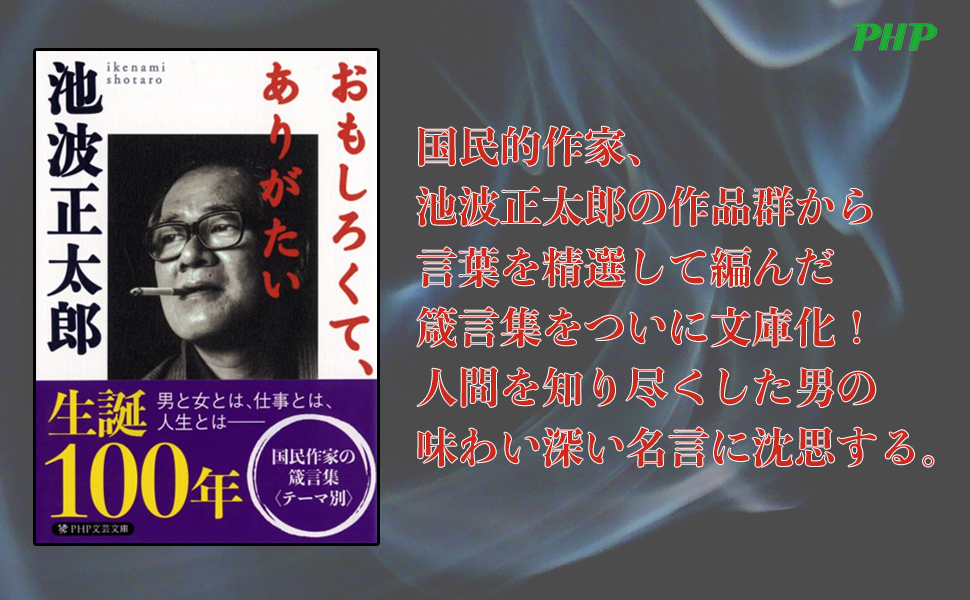 おもしろくて、ありがたい 9784569664231 池波 正太郎