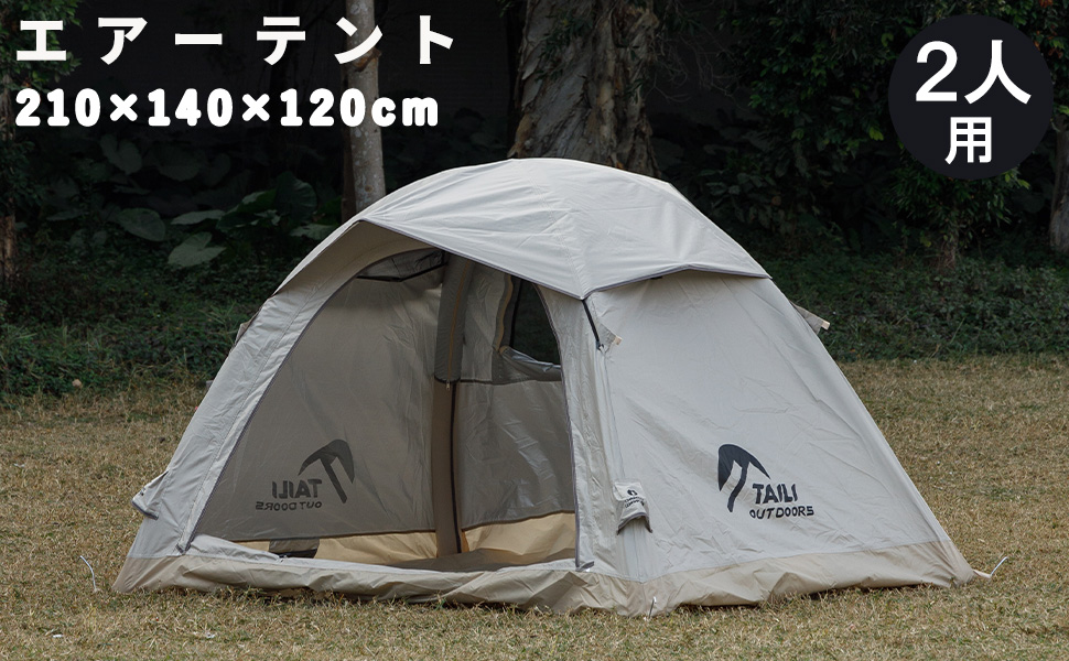 エアテント 1〜3人用 簡単設営 防水 遮熱 軽量 公園キャンプ／ Amazon.co.jp: エアーテント 2人用 簡単設営 キャンプテント