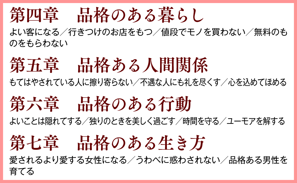 品格 暮らし よい客 行きつけ お店 無料 人間関係 もてはやされている人 擦り寄らない 不遇な人 礼を尽くす 心を込めて ほめる 行動 よいこと 独り 美しく 過ごす 時間を守る ユーモア