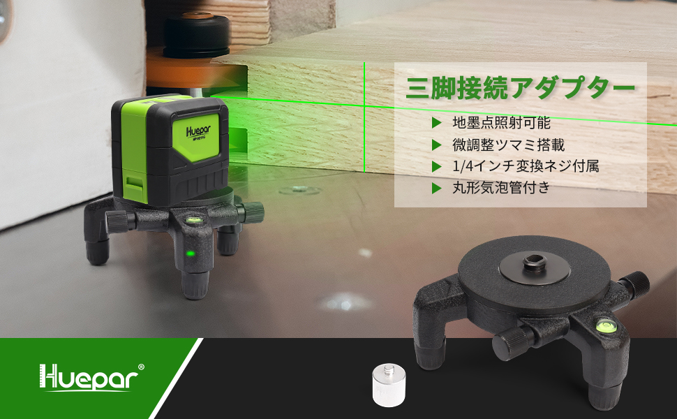 Amazon | Huepar 下げ振りアダプター 三脚接続アダプター