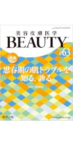 美容皮膚医学BEAUTY 第53号（Vol.7 No.1, 2024）特集：とことん