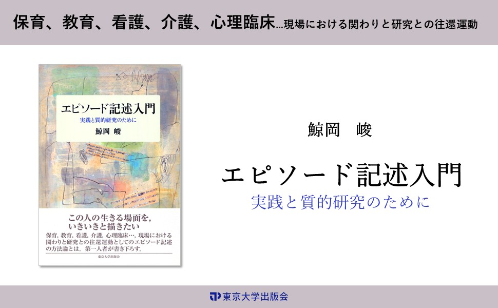 なぜエピソ-ド記述なのか 「接面」の心理学のために  /東京大学出版会/鯨岡峻（単行本） Amazon.co.jp: なぜエピソード記述なのか: 「接面」の心理学の