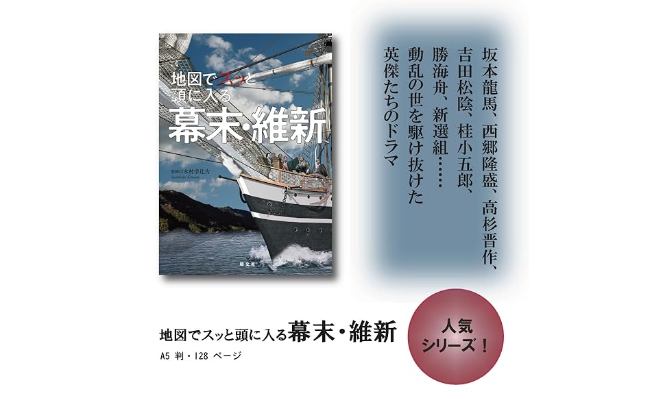 定価131万円！幕末明治イギリス雑誌日本関係記事集成！ 検明治維新古文書坂本龍馬 地図でスッと頭に入る幕末・維新 | 昭文社 出版 編集部 |本