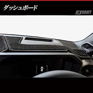 【未使用】FJ CRAFT ランドクルーザー250 ダッシュボードマット FJ CRAFT ダッシュボードマット のパーツレビュー
