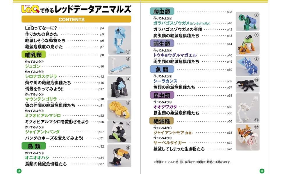 LaQで作るレッドデータアニマルズ 別冊パズラー | ヨシリツ株式
