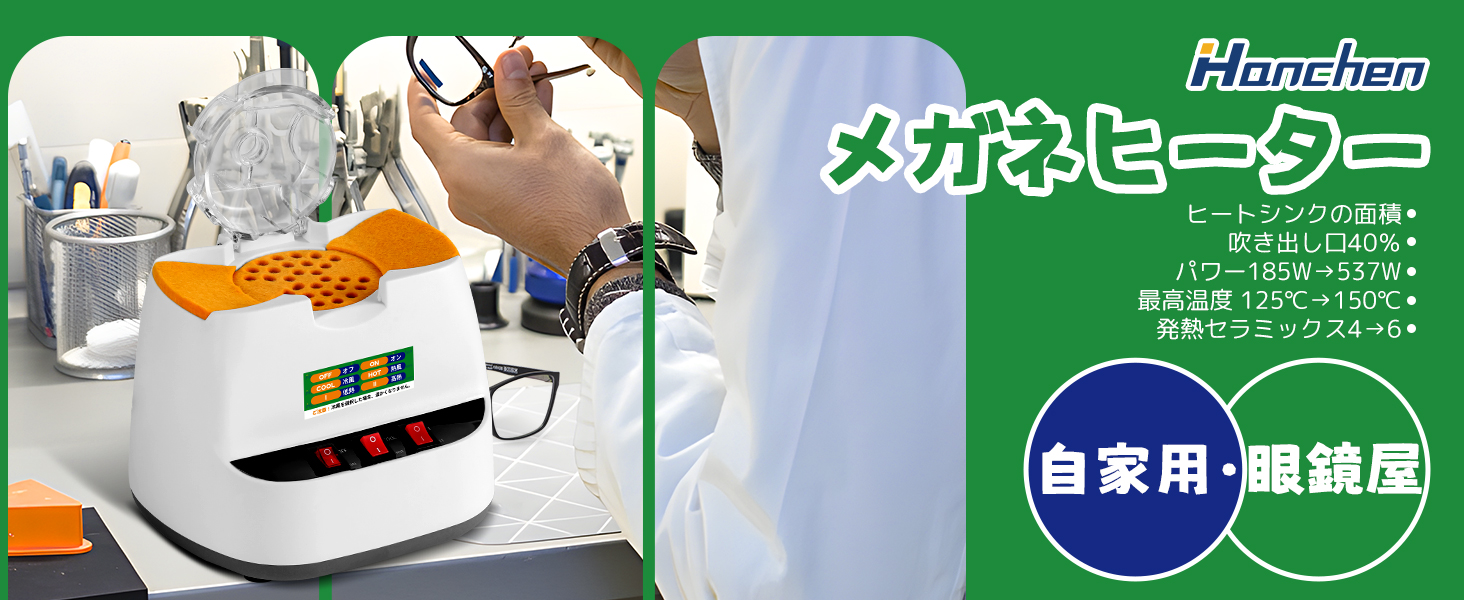 Hanchen メガネヒーター