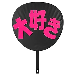 Amazon.co.jp: SENMAN 応援うちわ コンサート ライブ 応援