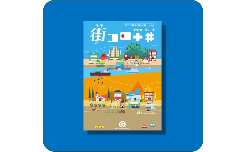 街コロ ボードゲーム　拡張セット付き Amazon.co.jp: グランディング(Grounding) 街コロプラスシャープ