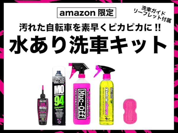 Amazon.co.jp: 【Amazon.co.jp限定】水ありセットMuc-Off