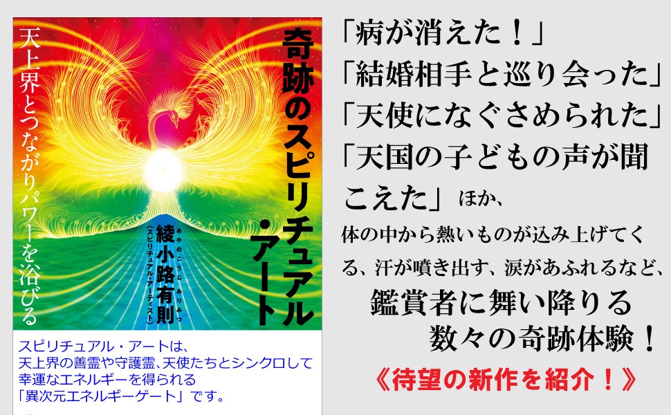 奇跡のスピリチュアル・アート 天上界とつながりパワーを浴びる