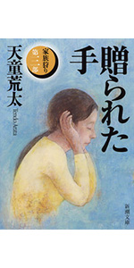 遭難者の夢 家族狩り第２部 ２/大活字/天童荒太（単行本） 遭難者の夢 家族狩り第2部 2/大活字/天童荒太（単行本）