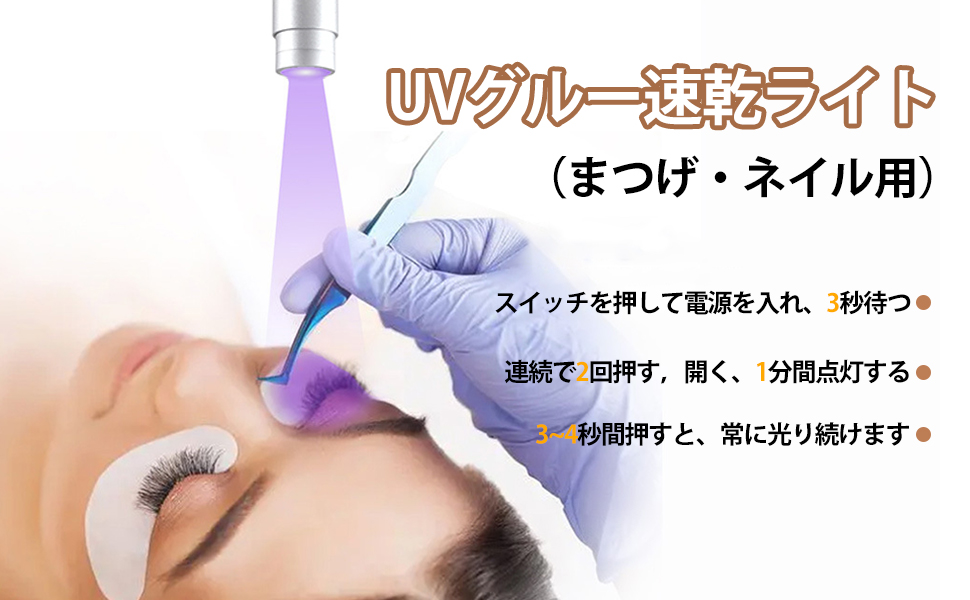 【動作確認済み】マツエク LEDライト LEDライトマツエク専用 まつ毛エクステ LEDグルー硬化