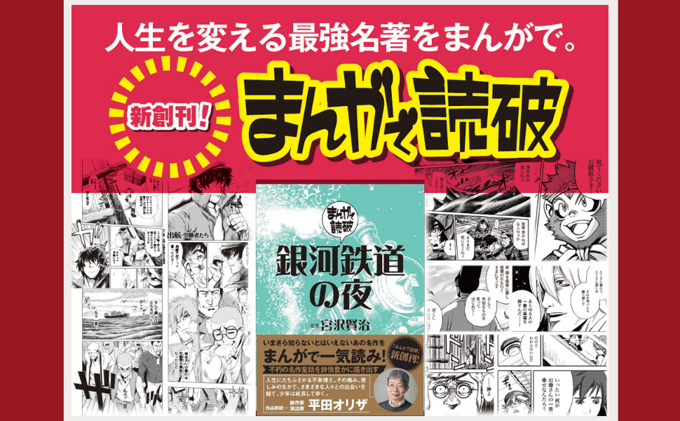 まんがで読破 10冊セット　銀河鉄道の夜　神曲 まんがで読破 10冊セット 銀河鉄道の夜 神曲 銀河鉄道の夜 (まんが