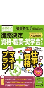 Amazon.co.jp: 螢雪時代6月臨時増刊 進路決定 資格・職業・奨学