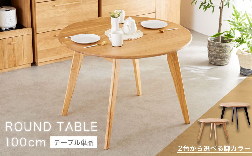 Amazon｜ダイニングテーブル 丸 円卓 テーブル 100cm 4人 4人掛け 円形