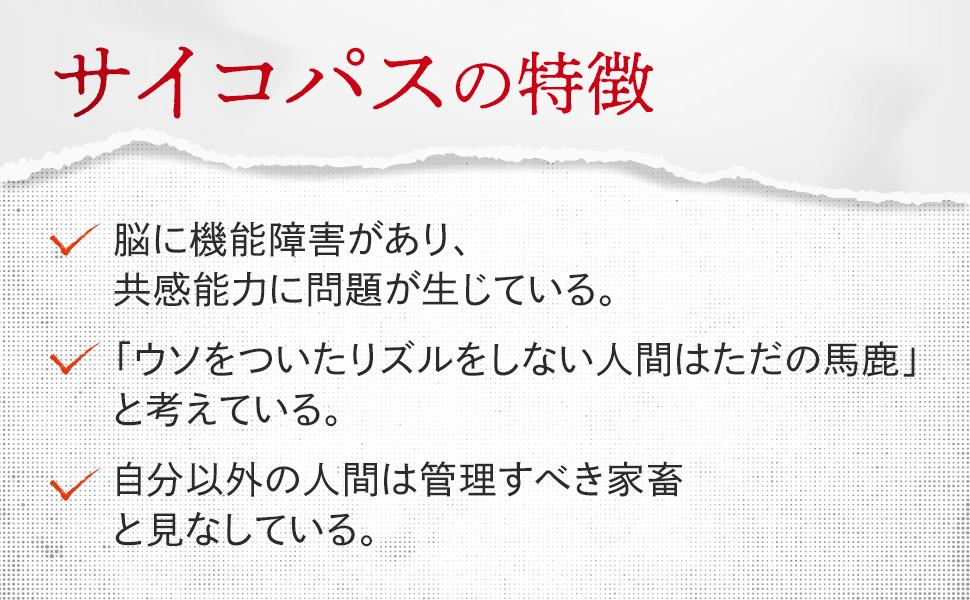 『サイコパスから見た世界』