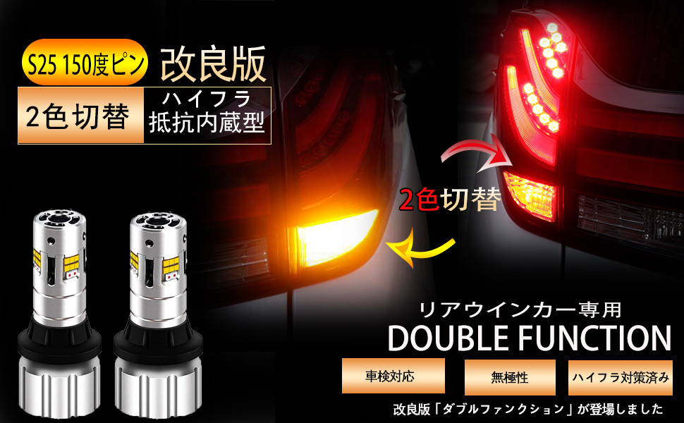 Amazon.co.jp: S25 ピン角違い ウインカーランプ 2色切替可能