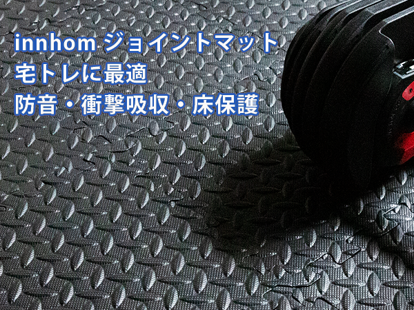 Amazon.co.jp: innhom トレーニング ジョイントマット 大判 24枚