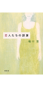 100万回の言い訳 (新潮文庫) | 恵, 唯川 |本 | 通販 | Amazon
