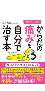 寝ながら1分! からだの痛みを自分で治す本 | 白井天道 |本