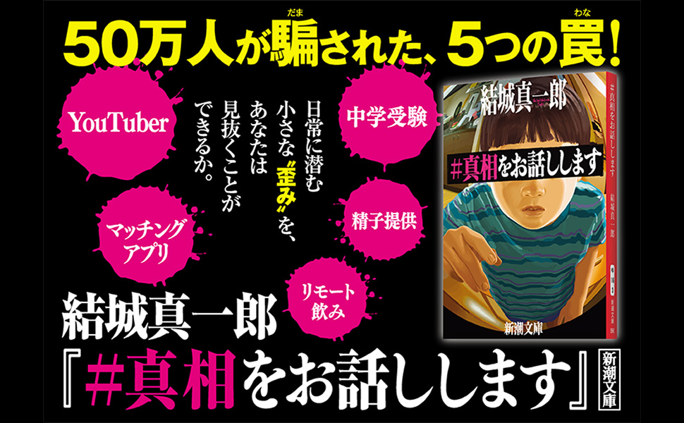 #真相をお話しします Amazon.co.jp: #真相をお話しします（新潮文庫） 電子書籍: 結城